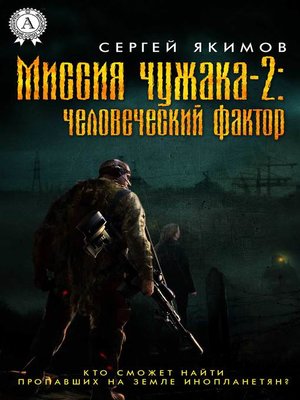 cover image of Миссия чужака – 2